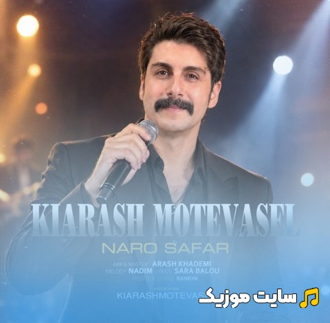 اهنگ جدید کیارش متوسل با اسم نرو سفر [Kiarash Motevasel - Naro Safar] همراه متن